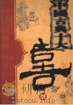 中国古典十大喜剧 1998 PDF电子版封面 7507714063 杨大方主编