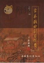 古本戏曲剧目提要 1997 PDF电子版封面 7503916591 李修生主编