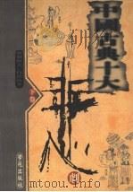 中国古典十大悲剧 下 1998 PDF电子版封面 7507714063 杨大方主编