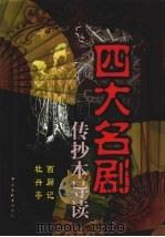 四大名剧传抄本导读 上 1998 PDF电子版封面 7505931121 江天编校