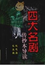 四大名剧传抄本导读  下   1998  PDF电子版封面  7505931121  江天编校 