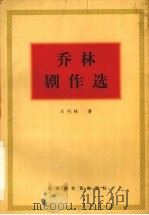 乔林剧作选 1996 PDF电子版封面 7805798818 王巧林著