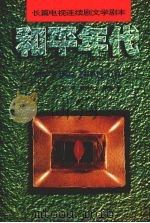 和平年代 长篇电视连续剧文学剧本 1995 PDF电子版封面 7806070788 张波,赵琪,何继青等著
