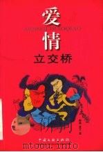爱情立交桥 1999 PDF电子版封面 7505933434 柳城,夏兰著