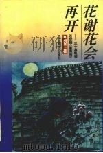 花谢花会再开 三十集电视连续剧《蔷薇雨》 1995 PDF电子版封面 7805796203 胡辛著
