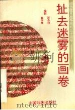 扯去迷雾的画卷 六集电视连续剧 1995 PDF电子版封面 7104006990 崔家欣,郑昌隆编剧