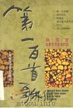 第一百首歌 张宝全电影电视剧本作品 1998 PDF电子版封面 750330989X 张宝全著