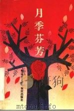 月季芬芳（1995 PDF版）