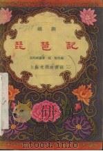 琵琶记（1957 PDF版）