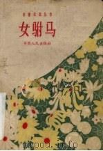 女驸马  黄梅戏（1960 PDF版）
