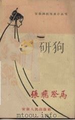 张飞祭马（1959 PDF版）