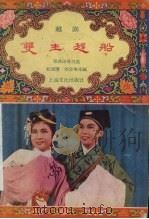 双生赶船 越剧 1958 PDF电子版封面 10077·84 邓洪山等口述