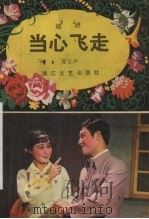 当心飞走  越剧小戏（1984 PDF版）