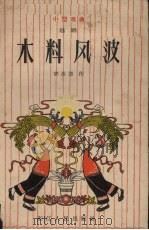 木料风波  越剧  小型戏曲（1964 PDF版）
