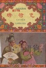 绣荷色 1957 PDF电子版封面 10077·379 权学良整理