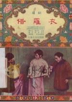 借罗衣  越剧（1955 PDF版）