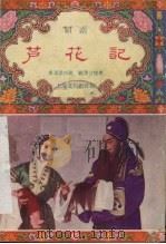 芦花记  绍剧（1956 PDF版）