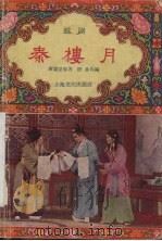 秦楼月 越剧 1957 PDF电子版封面 10077·690 陈曼改编