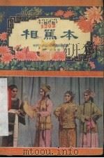 相骂本  越剧（1957 PDF版）