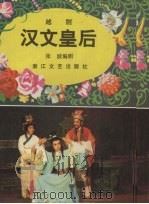 汉文皇后  越剧（1984 PDF版）