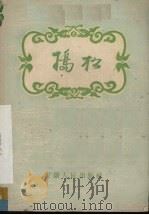 捣松 1958 PDF电子版封面 安徽省庐剧团整理
