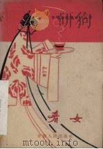 看女 徽剧、青阳腔 1959 PDF电子版封面 10102·286 安徽省徽剧团研究室整理