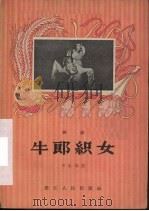牛郎织女 越剧 1956 PDF电子版封面 T10103·59 石红编剧