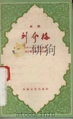 刘介梅 越剧 1960 PDF电子版封面 T10125·316 中共宁波地委宣传部“刘介梅”改编小组编