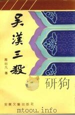 吴汉三杀 1991 PDF电子版封面 7539604085 乔谷凡著