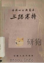 三踡寒桥 泗州戏 1958 PDF电子版封面 T10102·146 魏玉林,唐永松述