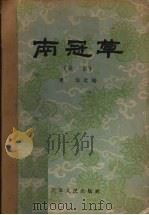 南冠草 越剧 1957 PDF电子版封面 建华改编