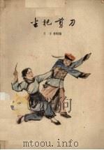 半把剪刀  甬剧（1961 PDF版）