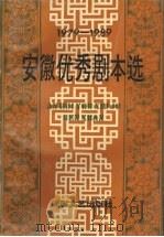 安徽优秀剧本选  1979-1989（1989 PDF版）