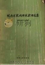 皖南花鼓戏传统剧目选集 1961 PDF电子版封面 10102·440 芜湖专署文化局编
