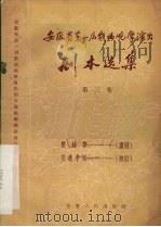 安徽省第一届戏曲观摩演出剧本选集 第3集 1956 PDF电子版封面 10102·92 安徽省第一届戏曲观摩演出剧本选集编辑委员会编辑