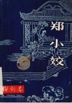 郑小姣 1982 PDF电子版封面 《戏剧界》杂志社编辑出版编