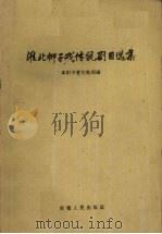 淮北梆子戏传统剧目选集 1961 PDF电子版封面 10102·442 阜阳专署文教局编