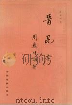 晋昆考 1997 PDF电子版封面 7106012270 张林雨著