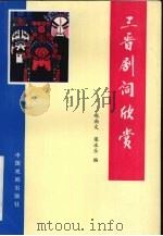 三晋剧词欣赏 1998 PDF电子版封面 7104009191 赵尚文,梁永乐编