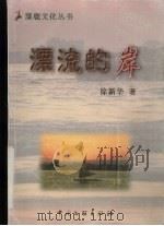 飘流的岸 徐新华剧作选 1999 PDF电子版封面 7505935062 徐新华著
