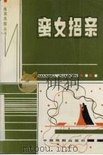 蛮女招亲 1990 PDF电子版封面 7104002677 中国戏剧家协会广东分会编