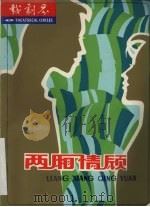 两厢情愿（ PDF版）