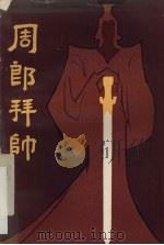 周郎拜帅 1984 PDF电子版封面 《戏剧界》杂志社编