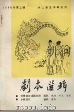 剧本选辑 1985年 第3辑 1985 PDF电子版封面 浙江省艺术研究所编