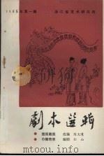剧本选辑 1985年 第1辑 1985 PDF电子版封面 浙江省艺术研究所编