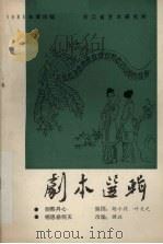 剧本选辑 1985年 第4辑 1985 PDF电子版封面 浙江省艺术研究所编
