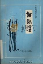 耕耘集 王其鹏剧作集 1994 PDF电子版封面 7219026757 王其鹏著