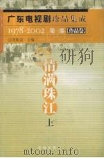 广东电视剧珍品集成 1978-2002 第1部 作品卷 情满珠江 上 PDF电子版封面 7536039085 刘斯奋主编