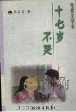 十七岁不哭（1998 PDF版）