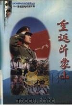 重返沂蒙山 梁祖国电视剧本集 1999 PDF电子版封面 7500105886 梁祖国著